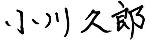 小川 久郎